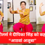 Deepika Singh Dance Video: दीपिका सिंह को  फैंस ने किया ट्रोलिंग: कुछ यूजर्स ने उन्हें आठवां अजूबा तक कह दिया..