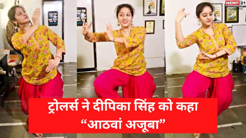 Deepika Singh Dance Video: दीपिका सिंह को  फैंस ने किया ट्रोलिंग: कुछ यूजर्स ने उन्हें आठवां अजूबा तक कह दिया..