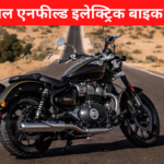 First Royal Enfield Electric Bike 2024: 4 नवंबर को दस्तक देगी रॉयल एनफील्ड की पहली इलेक्ट्रिक बाइक: कितनी होगी कीमत, क्या क्या होंगे फीचर्स