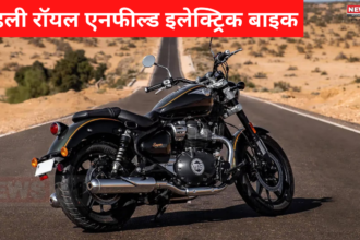 First Royal Enfield Electric Bike 2024: 4 नवंबर को दस्तक देगी रॉयल एनफील्ड की पहली इलेक्ट्रिक बाइक: कितनी होगी कीमत, क्या क्या होंगे फीचर्स