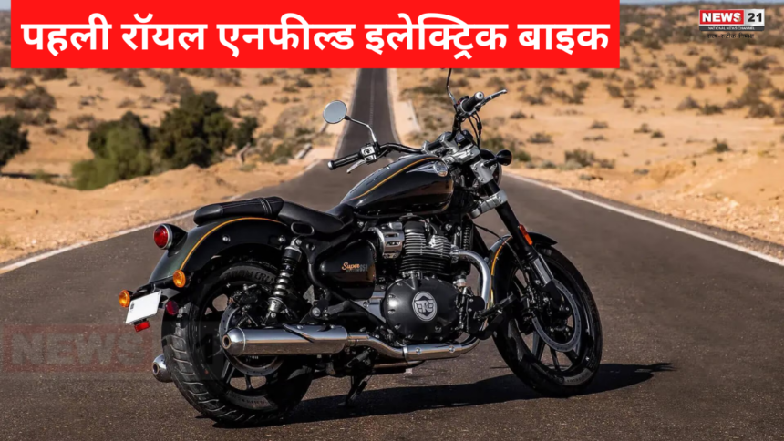 First Royal Enfield Electric Bike 2024: 4 नवंबर को दस्तक देगी रॉयल एनफील्ड की पहली इलेक्ट्रिक बाइक: कितनी होगी कीमत, क्या क्या होंगे फीचर्स