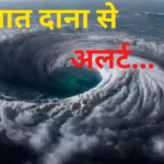 Cyclone Dana: ओडिशा में चक्रवात 'दाना' का कहर: चक्रवात दाना को लेकर मौसम विभाग ने किया अलर्ट जारी