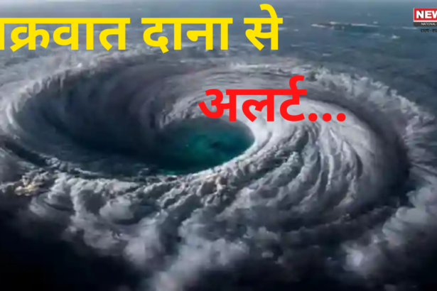 Cyclone Dana: ओडिशा में चक्रवात 'दाना' का कहर: चक्रवात दाना को लेकर मौसम विभाग ने किया अलर्ट जारी