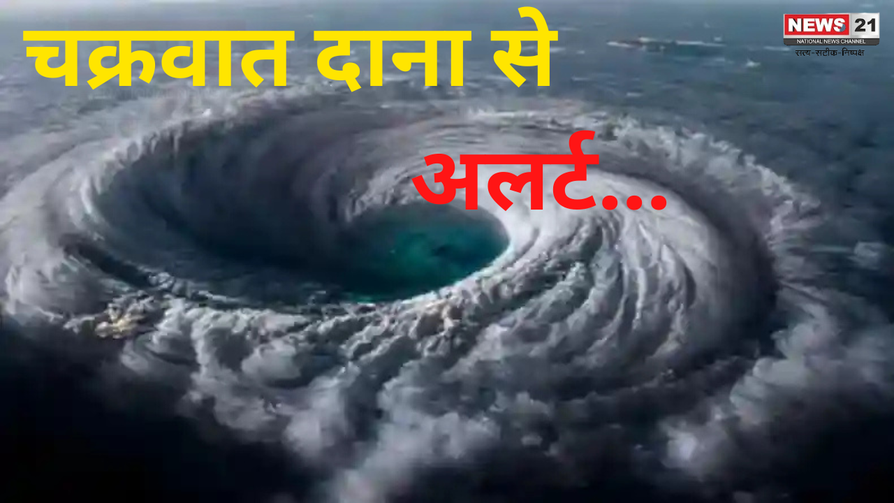 Cyclone Dana: ओडिशा में चक्रवात 'दाना' का कहर: चक्रवात दाना को लेकर मौसम विभाग ने किया अलर्ट जारी