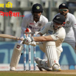 IND vs NZ 2nd Test 2024: भारत-न्यूजीलैंड दूसरा टेस्ट- टीम इंडिया का 9वां विकेट गिरा:टीम इंडिया 156 रनों के स्कोर पर ऑल आउट