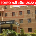 RPSC EO RO Exam Cancelled2022: ईओ-आरओ भर्ती रद्द, ब्लूटूथ से हुई थी नकल: पेपर लीक मामले में 28 अरेस्ट-311 अभ्यर्थी संदिग्ध 