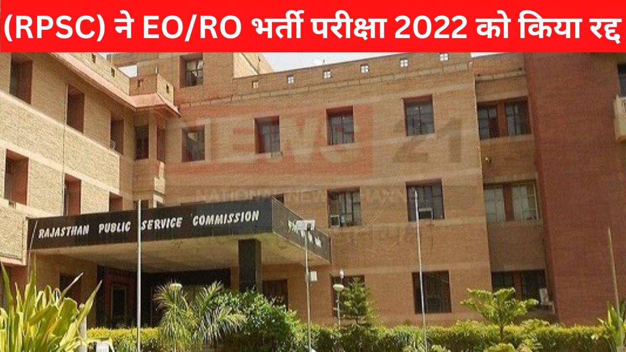 RPSC EO RO Exam Cancelled2022: ईओ-आरओ भर्ती रद्द, ब्लूटूथ से हुई थी नकल: पेपर लीक मामले में 28 अरेस्ट-311 अभ्यर्थी संदिग्ध 