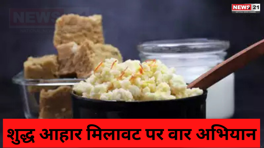 Adulteration In Food Items: फैक्ट्री में मिला 2 क्विंटल दूषित पनीर: खाद्य विभाग की हरसोरा में बड़ी कार्रवाई