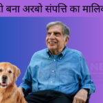 Ratan Tata Dog Tito News: रतन टाटा की वसीयत का हो गया खुलासा : रतन टाटा ने अपने पालतू डॉग के नाम करवा दी करोडो की संपत्ति