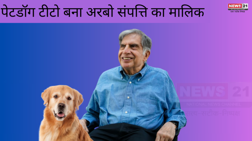 Ratan Tata Dog Tito News: रतन टाटा की वसीयत का हो गया खुलासा : रतन टाटा ने अपने पालतू डॉग के नाम करवा दी करोडो की संपत्ति