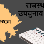 Rajasthan Assembly election 2024: 13 राज्यों की 47 विधानसभा सीटों पर उपचुनाव: 13 राज्यों की 47 विधानसभा सीटों पर उपचुनाव