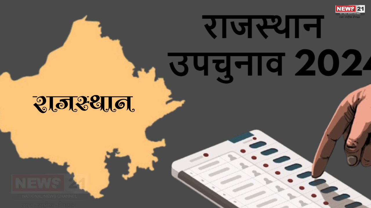 Rajasthan Assembly election 2024: 13 राज्यों की 47 विधानसभा सीटों पर उपचुनाव: 13 राज्यों की 47 विधानसभा सीटों पर उपचुनाव