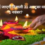 Diwali Date 2024:कब मानई जाएगी दिवाली 31 अक्टूबर या 1 नवंबर?: क्या है दिवाली शुभ मुहर्तDiwali Date 2024:कब मानई जाएगी दिवाली 31 अक्टूबर या 1 नवंबर?: क्या है दिवाली शुभ मुहर्त