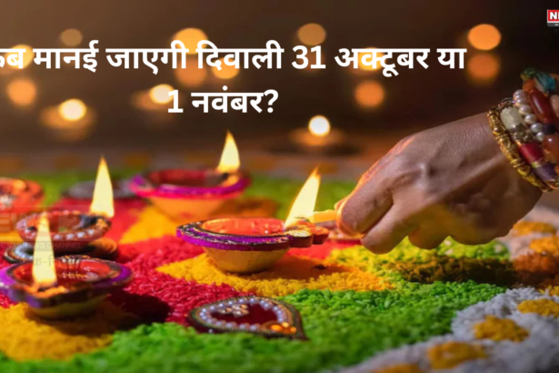 Diwali Date 2024:कब मानई जाएगी दिवाली 31 अक्टूबर या 1 नवंबर?: क्या है दिवाली शुभ मुहर्तDiwali Date 2024:कब मानई जाएगी दिवाली 31 अक्टूबर या 1 नवंबर?: क्या है दिवाली शुभ मुहर्त