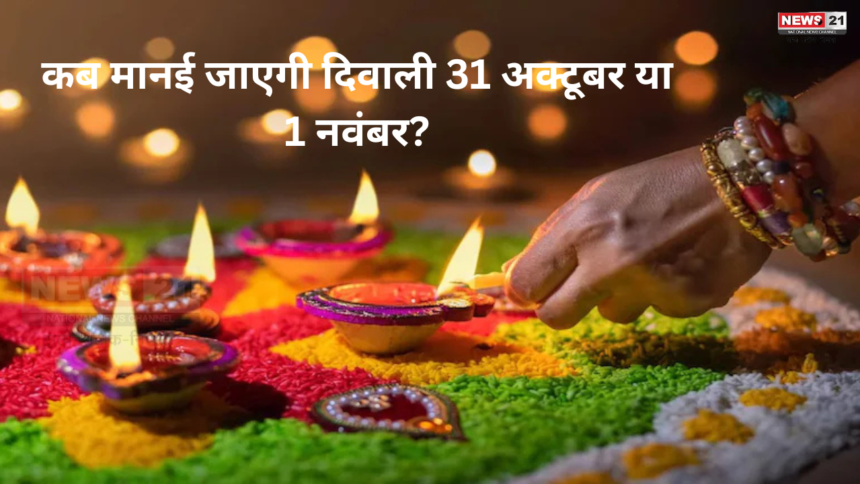 Diwali Date 2024:कब मानई जाएगी दिवाली 31 अक्टूबर या 1 नवंबर?: क्या है दिवाली शुभ मुहर्तDiwali Date 2024:कब मानई जाएगी दिवाली 31 अक्टूबर या 1 नवंबर?: क्या है दिवाली शुभ मुहर्त