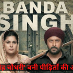 Banda Singh Chaudhary Review: 'बंदा सिंह चौधरी' बनी पीड़ितों की आवाज: फिल्म में पाकिस्तान के विभाजन के दौर की कहानी