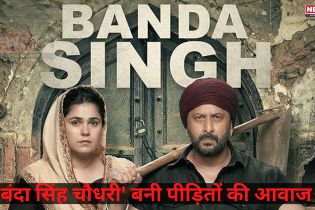 Banda Singh Chaudhary Review: 'बंदा सिंह चौधरी' बनी पीड़ितों की आवाज: फिल्म में पाकिस्तान के विभाजन के दौर की कहानी