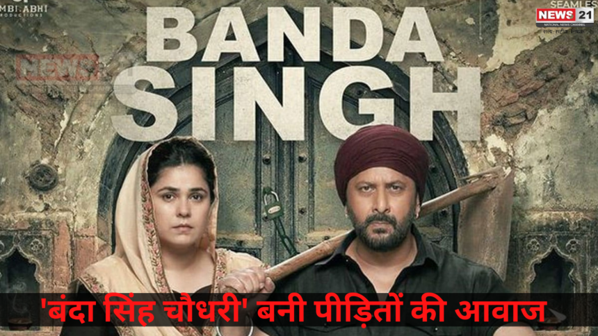 Banda Singh Chaudhary Review: 'बंदा सिंह चौधरी' बनी पीड़ितों की आवाज: फिल्म में पाकिस्तान के विभाजन के दौर की कहानी