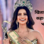 Miss Grand International 2024: मिस ग्रैंड इंटरनेशनल का ताज जीतने वाली पहली भारतीय "रेचल गुप्ता": खिताब जीतकर कहा- मेरा देश भारत है