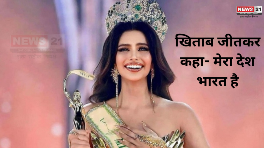 Miss Grand International 2024: मिस ग्रैंड इंटरनेशनल का ताज जीतने वाली पहली भारतीय "रेचल गुप्ता": खिताब जीतकर कहा- मेरा देश भारत है