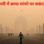 Air Pollution In D elhi: दिल्ली एनसीआर में छाया सांसो पर सकंट: देश में सबसे प्रदूषित दिल्ली