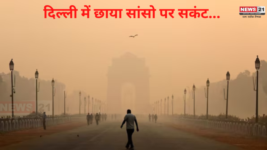 Air Pollution In D elhi: दिल्ली एनसीआर में छाया सांसो पर सकंट: देश में सबसे प्रदूषित दिल्ली