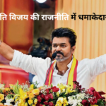 Thalapathy Vijay  politics Entry: साउथ सुपरस्टार थलापति विजय ने राजनीति में एंट्री ली: पार्टी का झंडा और चिह्न किया लॉन्च