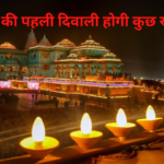 Ayodhya Diwali news 2024: राम मंदिर में पहला दीपोत्सव: 25 से 28 लाख दीपक प्रज्वलित कर विश्व रिकॉर्ड 