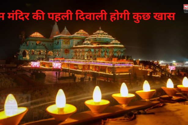 Ayodhya Diwali news 2024: राम मंदिर में पहला दीपोत्सव: 25 से 28 लाख दीपक प्रज्वलित कर विश्व रिकॉर्ड 