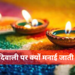 Diwali Rangoli:आखिर दिवाली पर क्यों मनाई जाती है रंगोली: रंगोली से घर में बनी रहती है सकारात्मकता