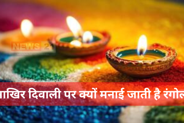 Diwali Rangoli:आखिर दिवाली पर क्यों मनाई जाती है रंगोली: रंगोली से घर में बनी रहती है सकारात्मकता