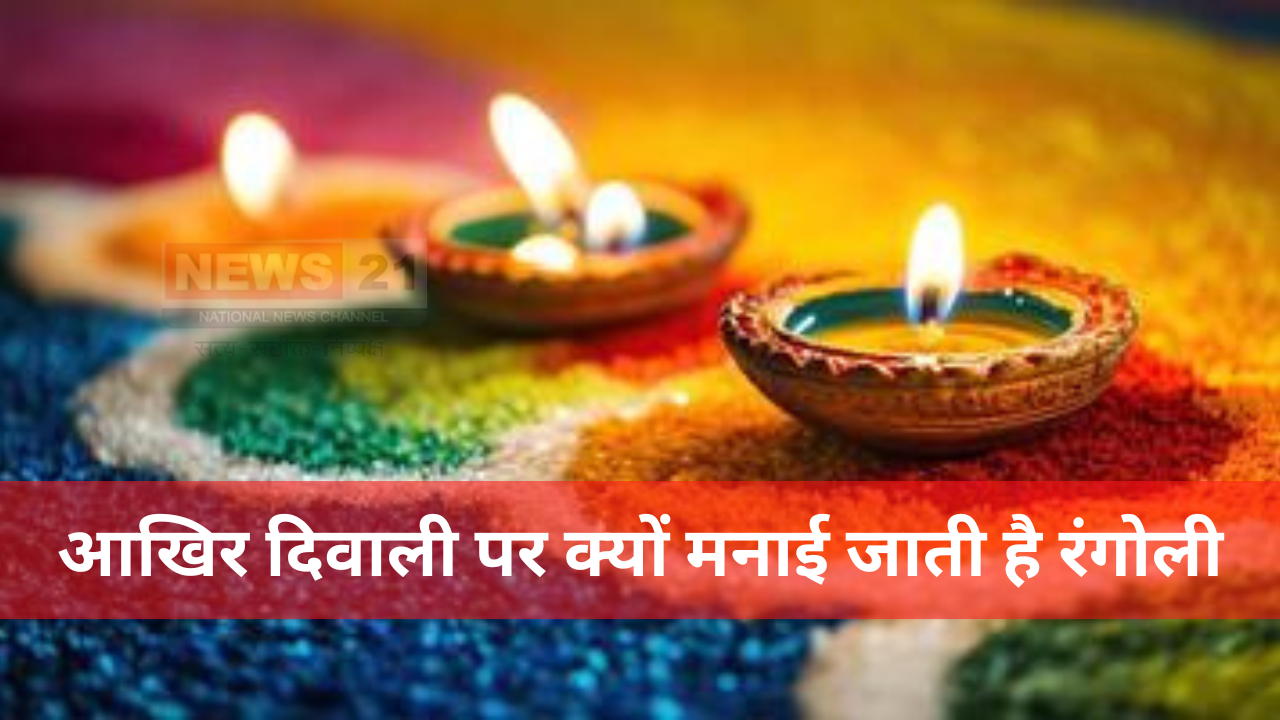 Diwali Rangoli:आखिर दिवाली पर क्यों मनाई जाती है रंगोली: रंगोली से घर में बनी रहती है सकारात्मकता