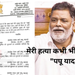 Pappu yadav bihar Lawrence Bishnoi: मेरी हत्या कभी भी हो जाएगी "पपू यादव": z कैटेगरी की सुरक्षा की मांग