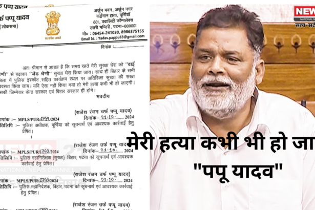 Pappu yadav bihar Lawrence Bishnoi: मेरी हत्या कभी भी हो जाएगी "पपू यादव": z कैटेगरी की सुरक्षा की मांग