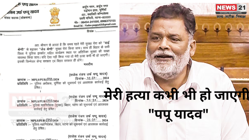 Pappu yadav bihar Lawrence Bishnoi: मेरी हत्या कभी भी हो जाएगी "पपू यादव": z कैटेगरी की सुरक्षा की मांग