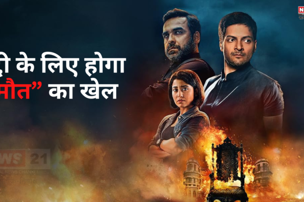 Mirzapur Film:मिर्जापुर फिल्म की अनाउंसमेंट हुई,2026 में होगी रिलीज: गद्दी के लिए होगा मौत का खेल