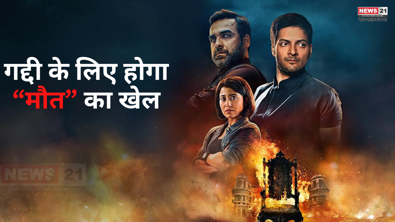 Mirzapur Film:मिर्जापुर फिल्म की अनाउंसमेंट हुई,2026 में होगी रिलीज: गद्दी के लिए होगा मौत का खेल