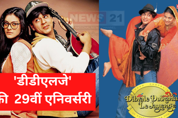  Dilwale Dulhania Le Jayenge: 'डीडीएलजे' को हुए आज 29 साल पुरे: अभिनेत्री काजोल अपनी सुपरहिट फिल्म की 29वीं एनिवर्सरी कर रही सेलिब्रेट