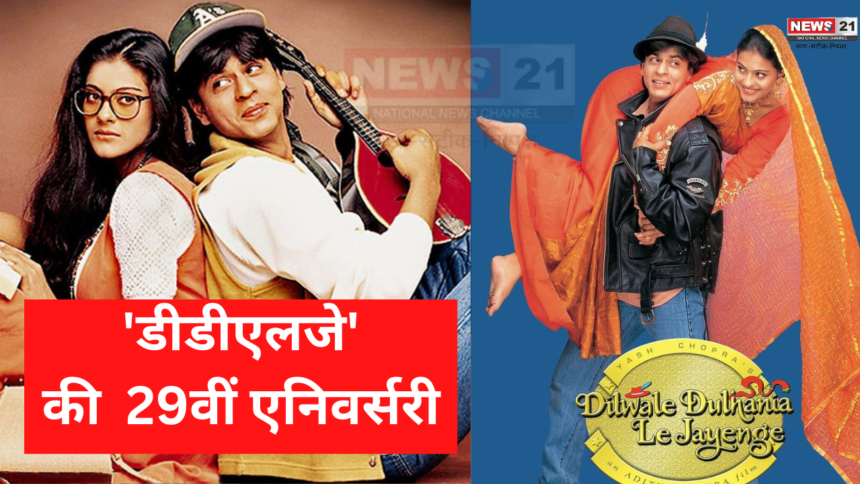  Dilwale Dulhania Le Jayenge: 'डीडीएलजे' को हुए आज 29 साल पुरे: अभिनेत्री काजोल अपनी सुपरहिट फिल्म की 29वीं एनिवर्सरी कर रही सेलिब्रेट