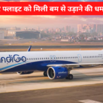 Air India IndiGo Flights Bomb: पुणे-जोधपुर फ्लाइट को मिली बम से उड़ाने की धमकी: धमकी के बाद जोधपुर एयरपोर्ट पर फ्लाइट को सुरक्षित लैंड करवाया