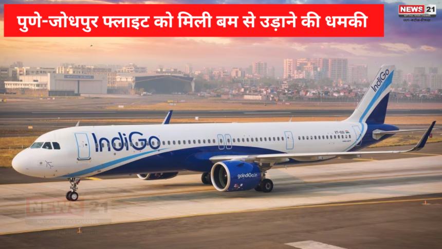 Air India IndiGo Flights Bomb: पुणे-जोधपुर फ्लाइट को मिली बम से उड़ाने की धमकी: धमकी के बाद जोधपुर एयरपोर्ट पर फ्लाइट को सुरक्षित लैंड करवाया