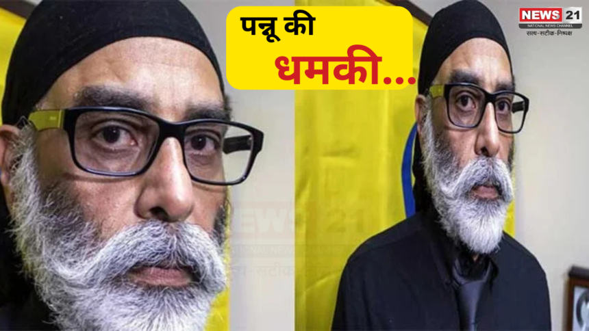 Gurpatwant Singh Pannun: आतंकी पन्नू ने दी एअर इंडिया में विस्फोट की धमकी: कौन हैं गुरपतवंत सिंह पन्नू : भारत ने किया आतंकवादी घोषित