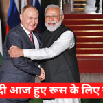 PM Narendra Modi Russia Visit: PM मोदी आज हुए रूस  के लिए रवाना: PM आज शाम को BRICS लीडर्स के साथ डिनर में शामिल होंगे: कल BRICS समिट में हिस्सा लेंगे