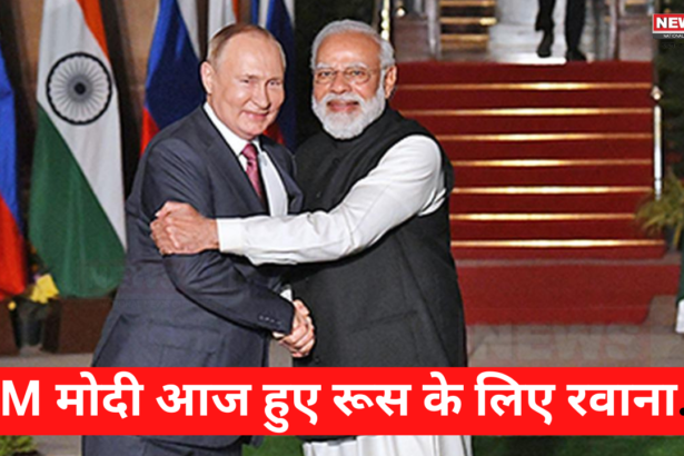 PM Narendra Modi Russia Visit: PM मोदी आज हुए रूस  के लिए रवाना: PM आज शाम को BRICS लीडर्स के साथ डिनर में शामिल होंगे: कल BRICS समिट में हिस्सा लेंगे