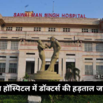 SMS Hospital Jaipur: एसएमएस हॉस्पिटल में 100 से ज्यादा ऑपरेशन नहीं हुए: स्टाइपेंड बढ़ाने की मांग