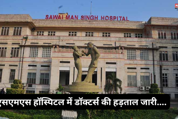 SMS Hospital Jaipur: एसएमएस हॉस्पिटल में 100 से ज्यादा ऑपरेशन नहीं हुए: स्टाइपेंड बढ़ाने की मांग