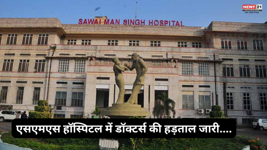 SMS Hospital Jaipur: एसएमएस हॉस्पिटल में 100 से ज्यादा ऑपरेशन नहीं हुए: स्टाइपेंड बढ़ाने की मांग