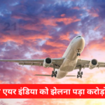 Air India IndiGo Flights Bomb: फ़र्ज़ी कॉल से एयर इंडिया को झेलना पड़ा करोड़ो का नुकसान: फ़र्ज़ी कॉल या बम की धमकी देने वालो के खिलाफ क्या कर रही हैं सरकार?