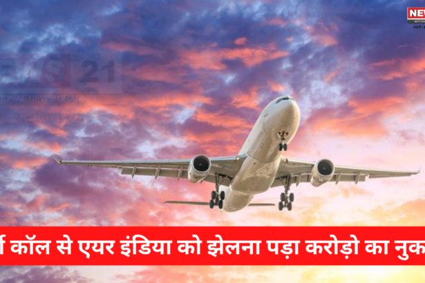 Air India IndiGo Flights Bomb: फ़र्ज़ी कॉल से एयर इंडिया को झेलना पड़ा करोड़ो का नुकसान: फ़र्ज़ी कॉल या बम की धमकी देने वालो के खिलाफ क्या कर रही हैं सरकार?