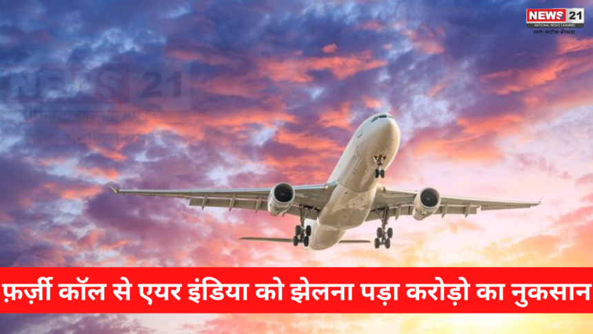 Air India IndiGo Flights Bomb: फ़र्ज़ी कॉल से एयर इंडिया को झेलना पड़ा करोड़ो का नुकसान: फ़र्ज़ी कॉल या बम की धमकी देने वालो के खिलाफ क्या कर रही हैं सरकार?